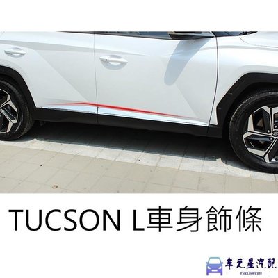 飛馬-（）現代 HYUNDAI TUCSON L TUCSON-L 不鏽鋼車身飾條 改裝 配件 車身防護 飾版 電鍍