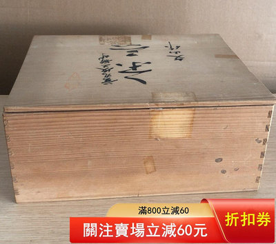 二手 日本回流木箱 日本木盒 內徑28.52311.5厘米 每 古玩 老物件 雜項【國玉之鄉】406