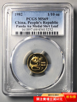 1982年熊貓1/10盎司金幣PCGS 69