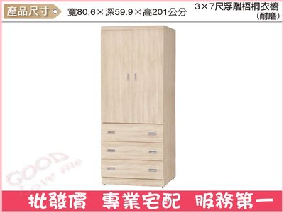 《娜富米家具》SA-187-379 3x7尺浮雕梧桐衣櫥/耐磨~ 優惠價4000元