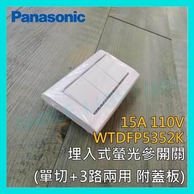☺附發票《國際牌 Panasonic》星光系列埋入式螢光参開關 單切3路 110V WTDFP5352K -SMILE☺