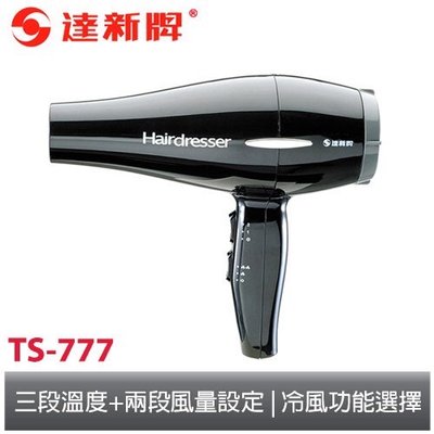 〈GO生活〉達新牌 TS-777 專業型美髮吹風機 超靜音 雙開關 護髮 吹風機 美容 美髮