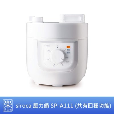 【樂活先知】《代購》日本 siroca 壓力鍋 SP-A111 (四種功能：壓力/無水/蒸煮/炊飯)