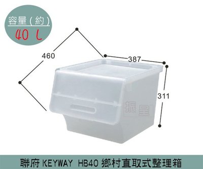 『振呈』 聯府KEYWAY (透明)HB40鄉村直取式整理箱 掀蓋式整理箱 塑膠箱 置物箱  40L /台灣製