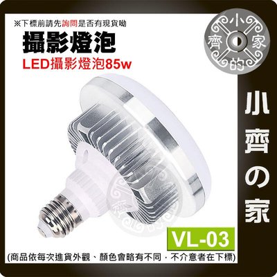 VL-03 85W 色溫5500K 直播 LED攝影燈泡 E27燈座 蘑菇燈 LED攝影燈 棚燈 持續燈 小齊的家