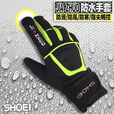 JZ 防水手套 SHOEI JIA ZHUO 觸控防水手套 黑/螢光黃 | 23番 防滑 防風 三合一 專利結構