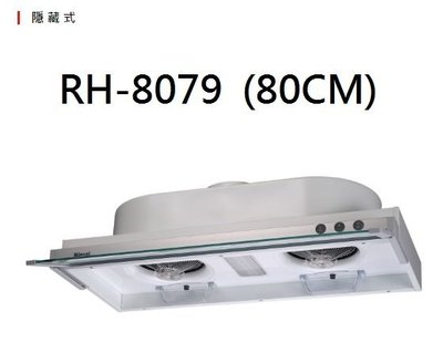【歐雅系統家具】林內 Rinnai 隱藏式排油煙機 RH-8079E(80CM)