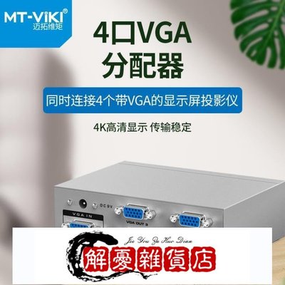 MT-2504 4口VGA分配器高清電腦視頻轉換器顯示器分頻器1分4線壹進四出-全店下殺