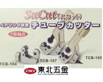 //[東北五金] 日本製 SUPER TCB-502 省力型 軸承式管切刀 白鐵切管刀 銅管切管刀
