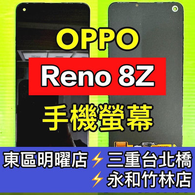 【台北明曜/三重/永和】OPPO Reno 8z Reno8z 螢幕 螢幕總成 換螢幕 螢幕維修更換
