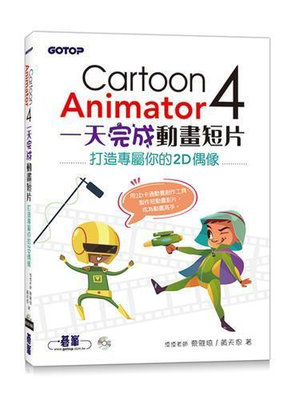 Cartoon Animator 4一天完成動畫短片--打造專屬你的2