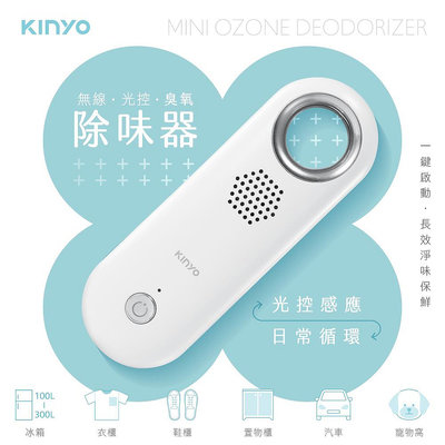 含稅全新原廠保固一年KINYO廚櫃車內冰箱充電式光控偵測感應帶循環風扇臭氧除味器(OM-355)