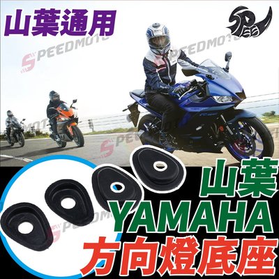 【Speedmoto】YAMAHA 方向燈 墊片 底座 墊片 擋片 燈座 轉接 改裝 通用 R3 R15 R6 MT03