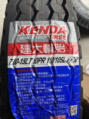 kenda建大 700R15 700/15 台灣製 堅達 ISUZU 勁勇 有二條