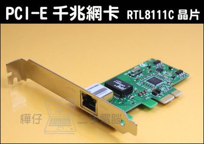 【樺仔3C】新品 PCI-E 千兆網卡 1Gb PCI-E 網路卡 RTL8111C 晶片 10/100/1000 螃蟹卡 桌上型電腦使用