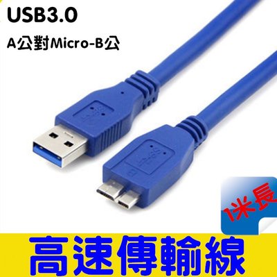 USB3.0 A公轉MICRO B公手機數據線連接線 傳輸線notes3數據線(一米長)