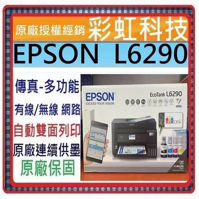 彩虹科技~含稅運* EPSON L6290 雙網四合一 高速傳真連續供墨複合機 取代 EPSON L6190