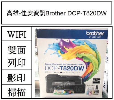 高雄-佳安資訊(含稅) Brother DCP-T820DW/T820DW 威力印大連供雙面商用無線複合機