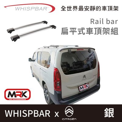 【MRK】 WHISPBAR CITROEN BERLINGO 專用 Rail bar 扁平式車頂架組 車頂架 銀 橫桿