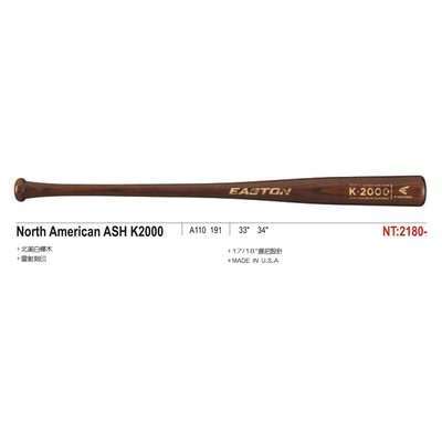 【綠色大地】EASTON 北美白樺木球棒 木棒 ASH K2000 白樺木球棒 棒球棒 配合核銷