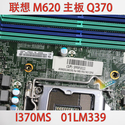 電腦零件全新聯想 M920T M620 I370MS Q370 主板 01LM339 支持八九代平臺筆電配件