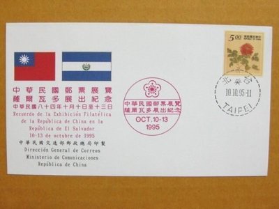 外展封---貼84年版故宮牡丹古畫郵票--1995年薩爾瓦多展出紀念--特價少見品