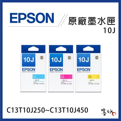 【墨坊資訊】EPSON 10J 原廠墨水匣 C13T10J250~C13T10J450 XP-2200 WF-2930