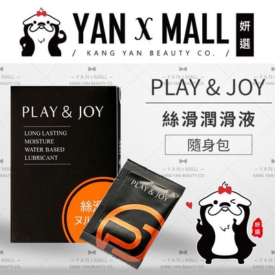 Play &amp; Joy 經典潤滑液系列 - 絲滑隨身包（3ml*3包／盒）【妍選】
