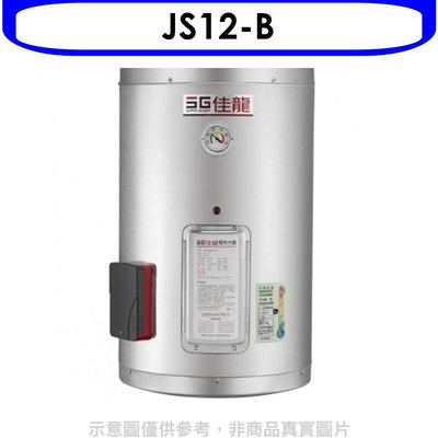 《可議價》 佳龍【JS12-B】12加侖儲備型電熱水器直掛式熱水器(全省安裝)