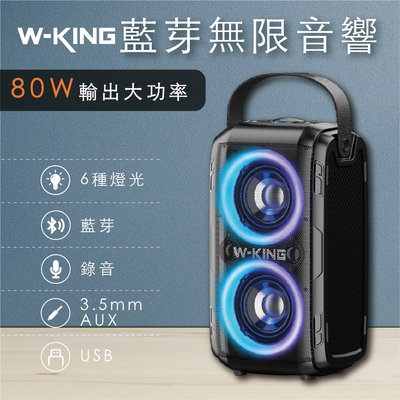 W-KING T9-2 80W藍牙喇叭 便攜式無線戶外藍牙揚聲器 x戶外喇叭 派對喇叭 音響 混合色燈AUX