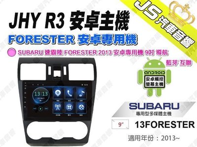 勁聲汽車音響 JHY R3 SUBARU 速霸陸 FORESTER 2013 安卓專用機 9吋 導航 藍芽 互聯