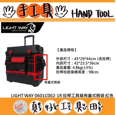 【真好工具】LIGHT WAY 拉桿工具箱 0601C002-1R 有蓋式側袋(紅)