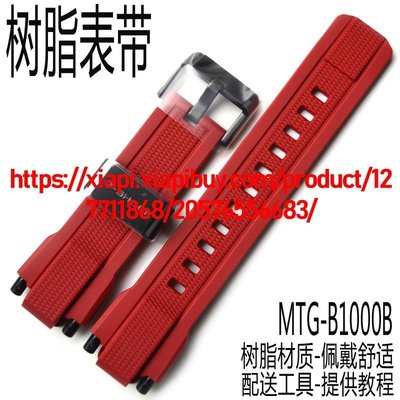 卡西歐樹脂手錶帶MTG-B1000B-1A4啞光紅色黑扣 原裝手錶配件