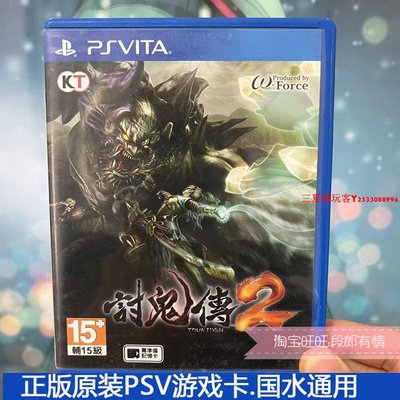 中文 正版 PSV游戲卡 討鬼傳2 討鬼2 現貨 國水通用『三夏潮玩客』