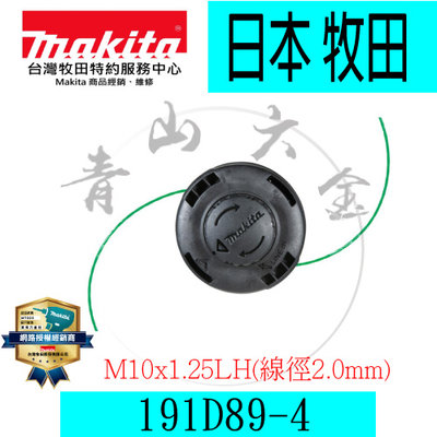 『青山六金』附發票 Makita 牧田 191D89-4 自動出繩器 快速型 M10*1.25LH(線徑2.0mm)