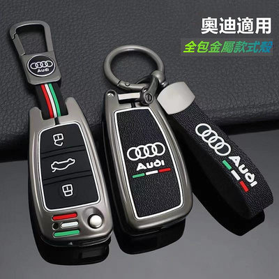 Audi 鑰匙套 奧迪鑰匙套A4 A6L Q5L A3 Q7 A5 Q3 A7 Q2 A8鑰匙保護殼 奧迪金屬鑰匙殼