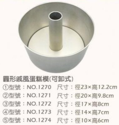 cakeland 圓型 可卸式 戚風蛋糕模 NO.1271 20*9.8cm [日本製] ＊水蘋果＊ V-093