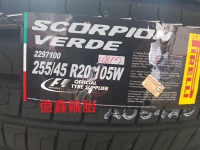 《億鑫輪胎 板橋店》PIRELLI 倍耐力 Scorpion Verde 105W 255/45/20 現貨供應中