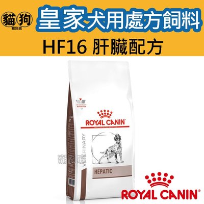 寵到底-ROYAL CANIN法國皇家犬用處方飼料HF16肝臟配方6公斤