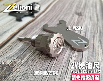 【JC VESPA】Zelioni 2V機油尺 波浪型(古銅) Vespa GTS/GTV/LX/S 2V新版油尺