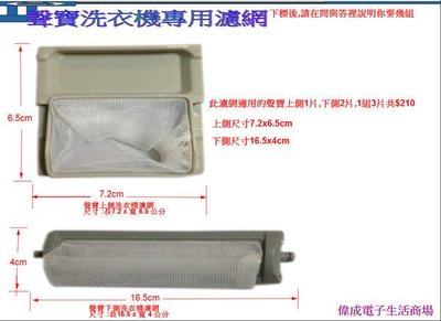【偉成】聲寶洗衣機濾網/適用機種:ES-118AB/上側1下側2/