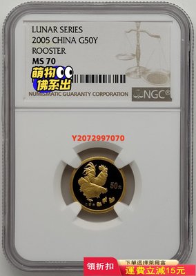 2005年雞年生肖1/10盎司金幣NGC70387 紀念幣 紀念鈔 錢幣【奇摩收藏】可議價