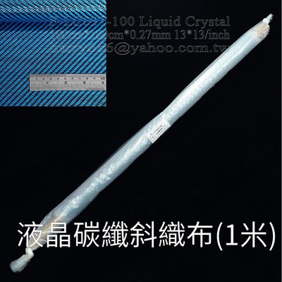 藝之塑(哈利材料)含稅Liquid Crystal(Blue)Carbon液晶(藍)碳纖3K斜織液晶強度優於Kevlar