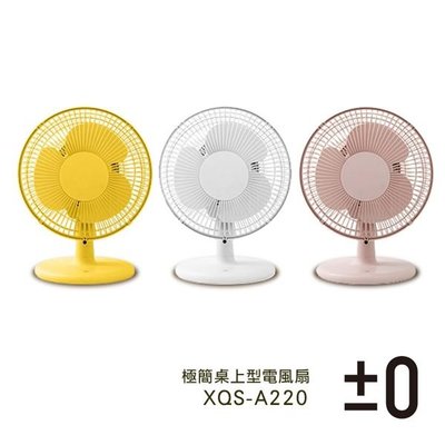 正負零±0 美型桌扇 XQS-A220 正負零 桌扇 小風扇可仰起60° 電風扇 立扇 電扇 風扇 小型風扇 黃 白 粉