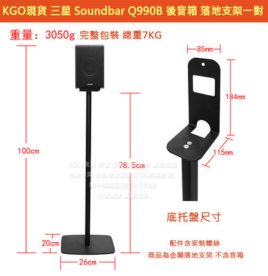 KGO現貨特價1組Samsung三星 Soundbar HW-Q990B Q990C Q930B Q930C音箱落地支架2音箱用