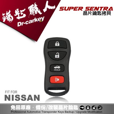 【汽車鑰匙職人】 NISSAN SUPER SENTRA 日產汽車 專用遙控器拷貝 遺失再生