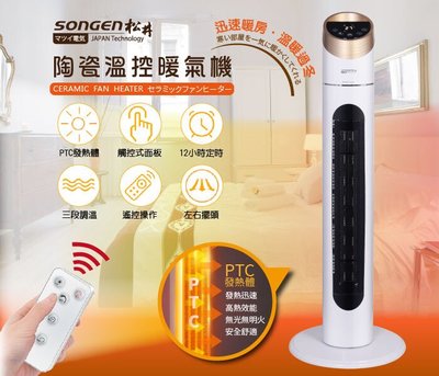 免運費【SONGEN松井】直立式(大廈型) 陶瓷 定時溫控 暖氣機/電暖器/電暖爐/電熱器 KR-909T