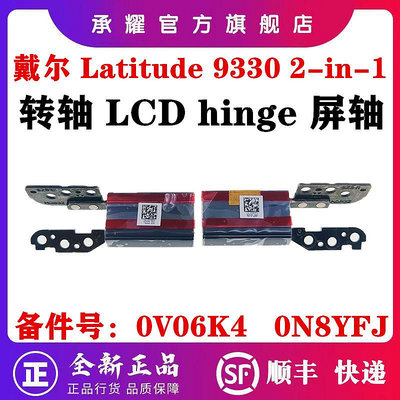 DELL 戴爾 LATITUDE 9330 2-IN-1 E9330 二合一 轉軸 屏軸 鏈接 LCD HINGE 鉸鏈
