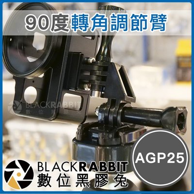 數位黑膠兔【 AGP25 90度轉角調節臂 】 Osmo Action GoPro 運動相機 直角轉接座 支架 延長