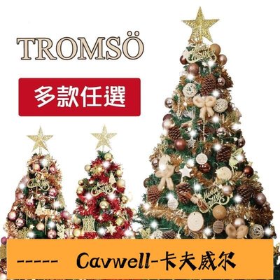 Cavwell-北歐風聖誕樹 含配件燈串 可開發票 120cm 150cm 180cm 18米 6尺 聖誕樹套組 加密聖誕樹-可開統編